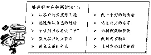 处理客户关系10大法宝