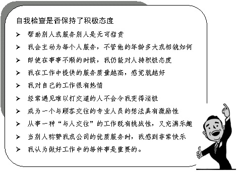 对客户显示积极的态度