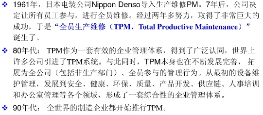 全员生产维护TPM